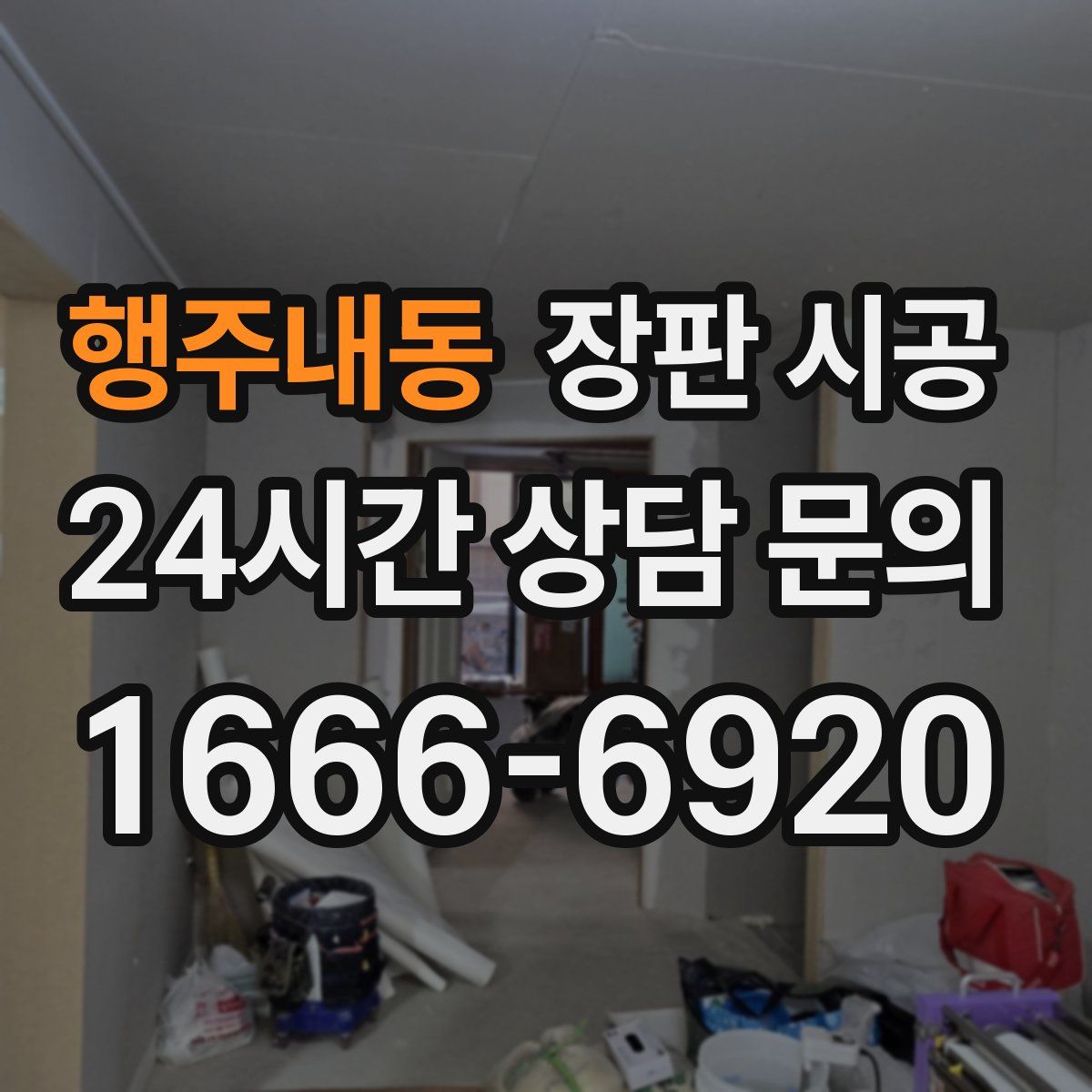 행주내동 장판 시공