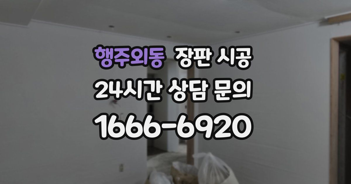 행주외동 장판 시공