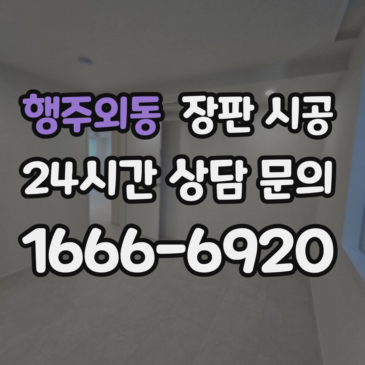 행주외동 장판 시공