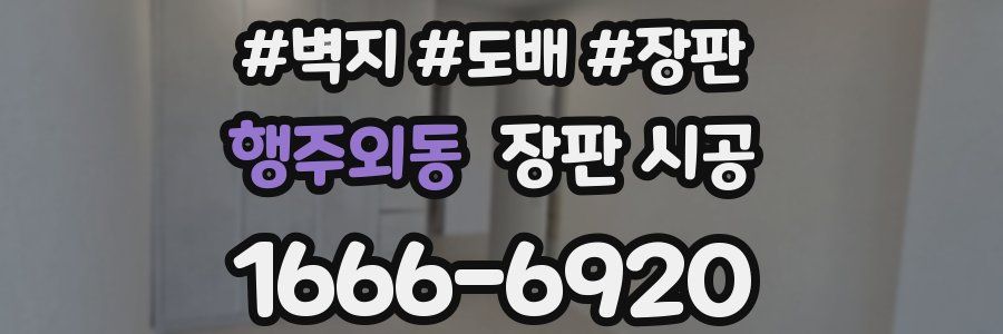 행주외동 장판 시공