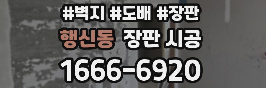 행신동 장판 시공