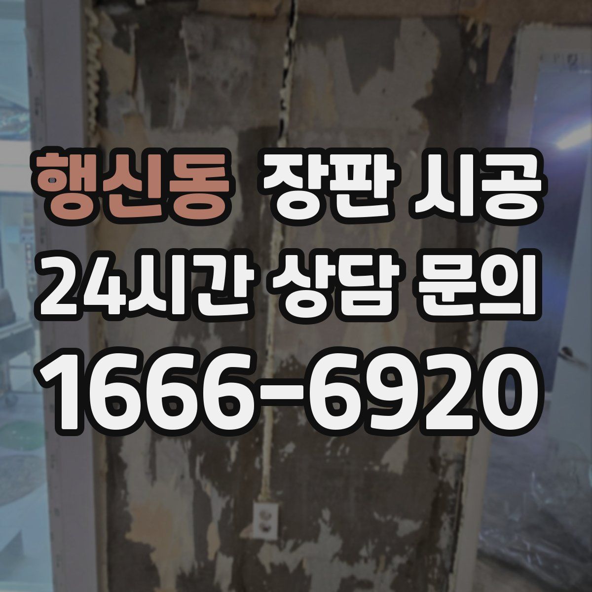행신동 장판 시공