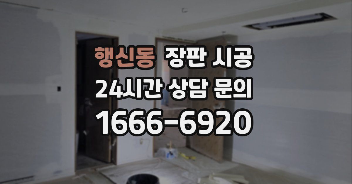 행신동 장판 시공