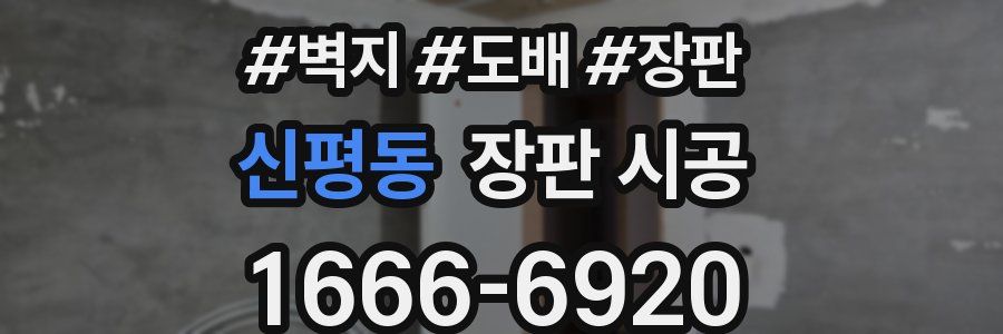 신평동 장판 시공