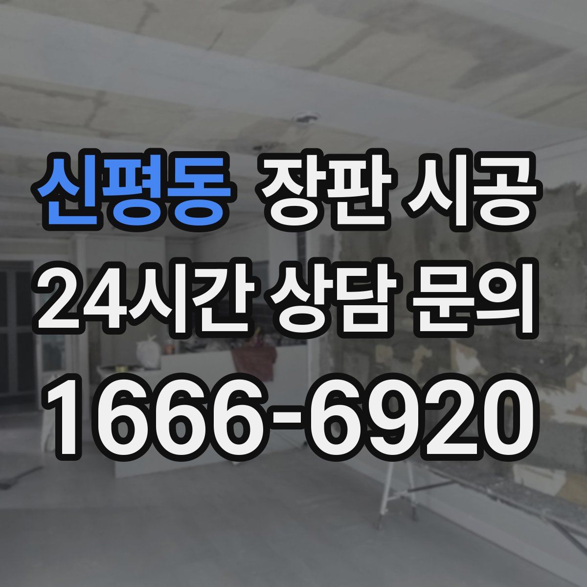 신평동 장판 시공