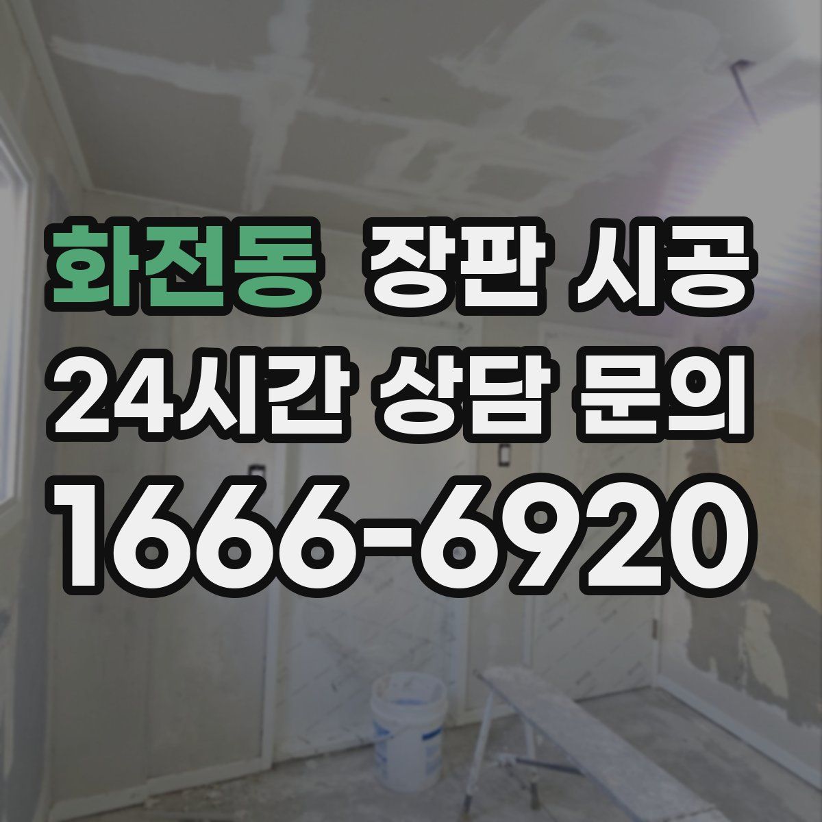 화전동 장판 시공