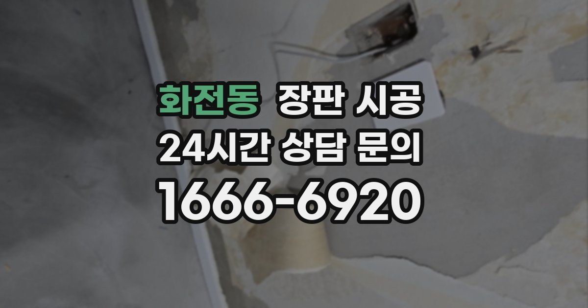 화전동 장판 시공