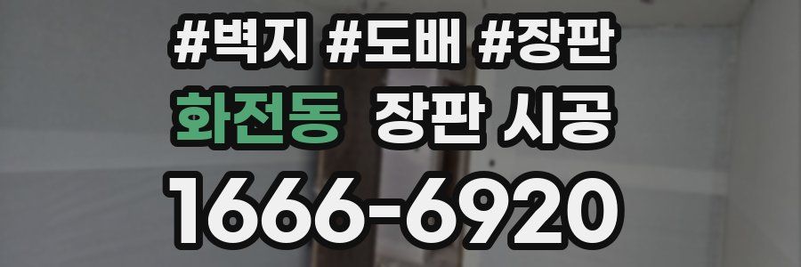 화전동 장판 시공