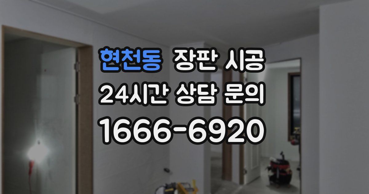 현천동 장판 시공