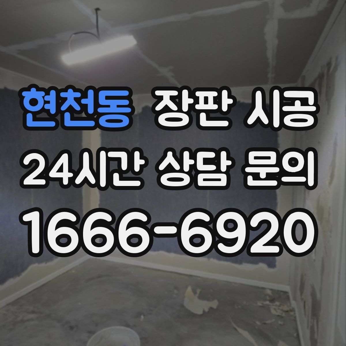 현천동 장판 시공