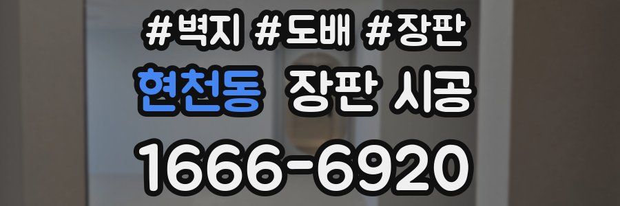 현천동 장판 시공