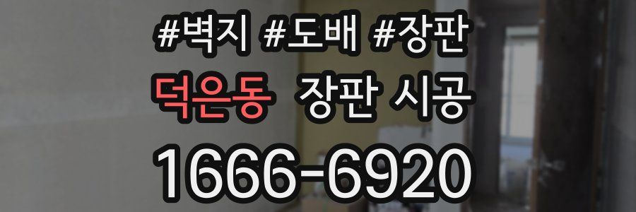 덕은동 장판 시공