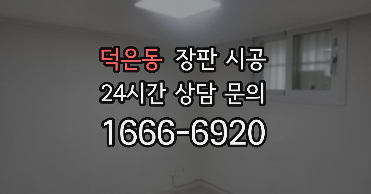 덕은동 장판 시공