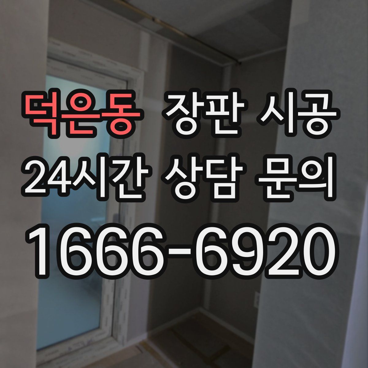 덕은동 장판 시공