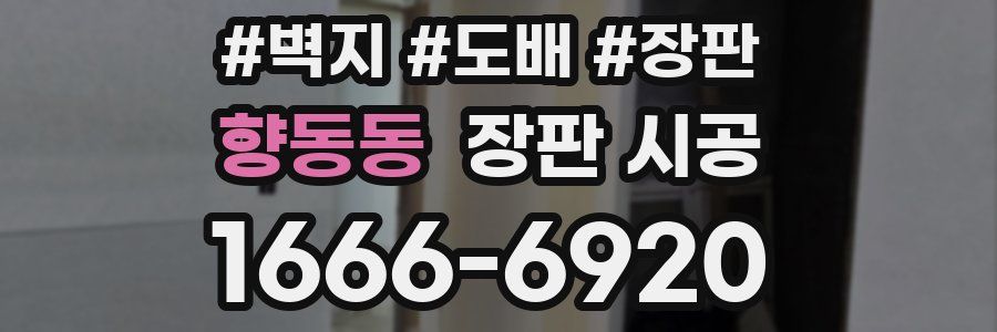 향동동 장판 시공