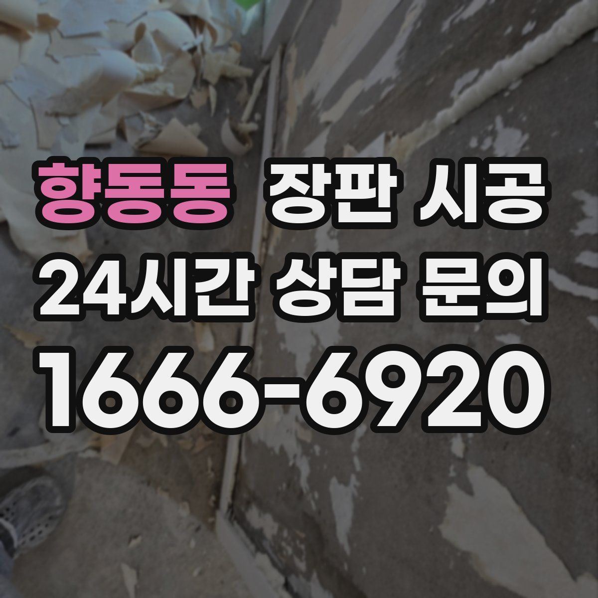 향동동 장판 시공