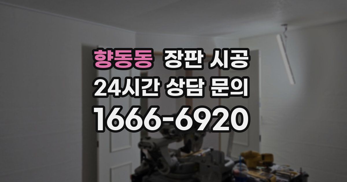 향동동 장판 시공