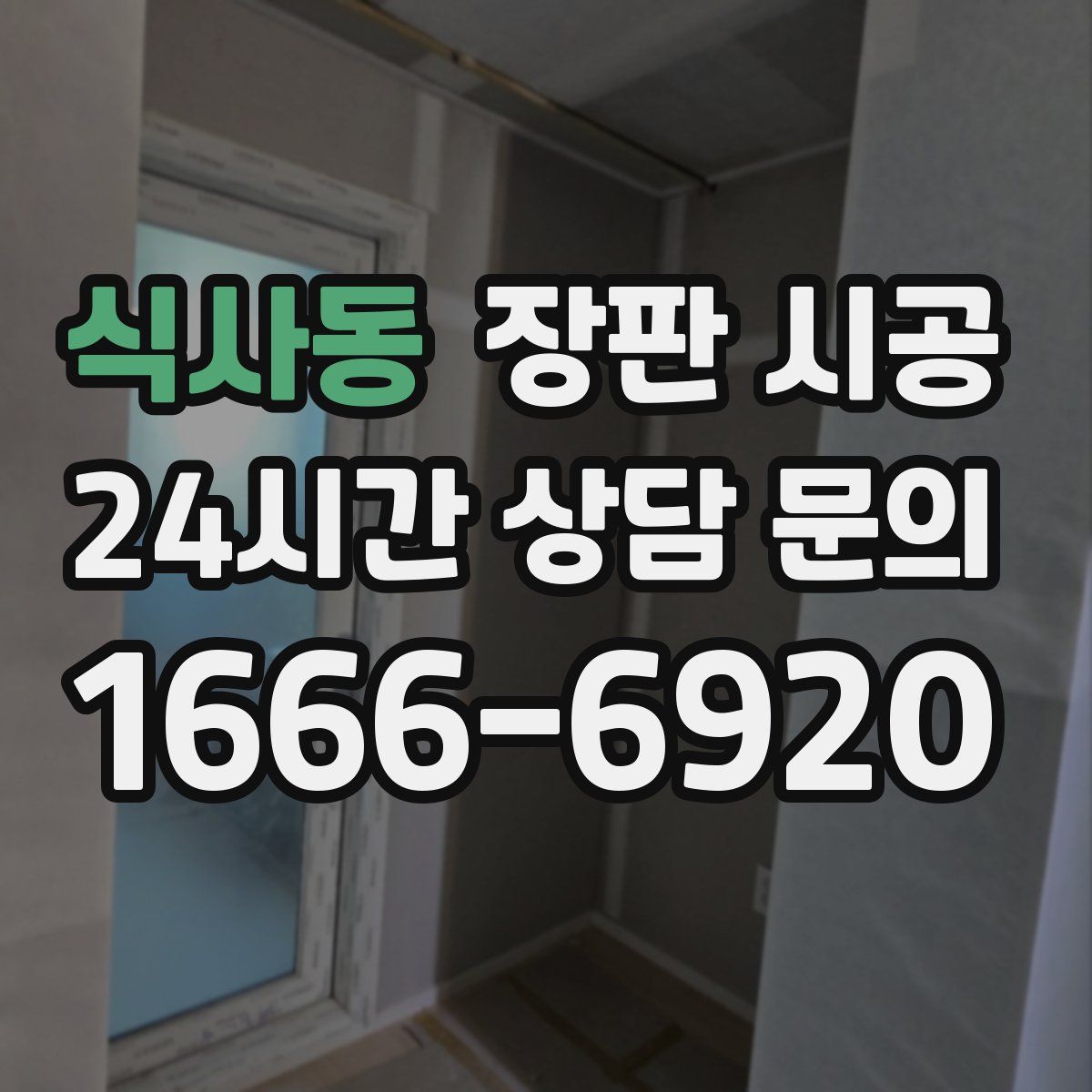 식사동 장판 시공