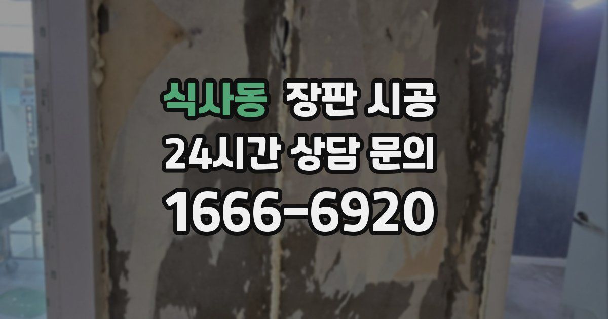 식사동 장판 시공