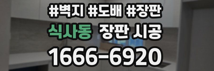 식사동 장판 시공