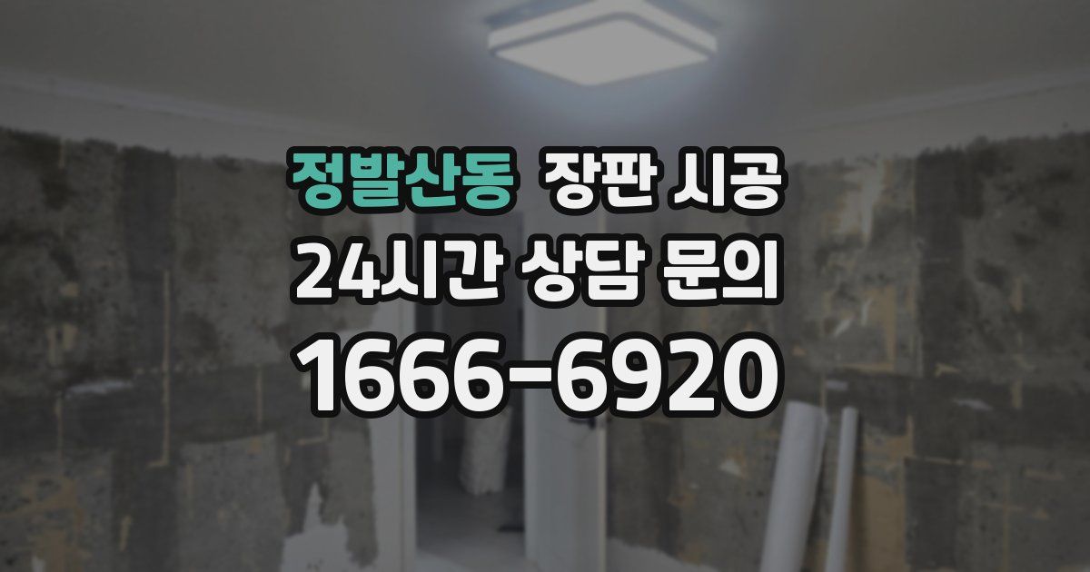 정발산동 장판 시공