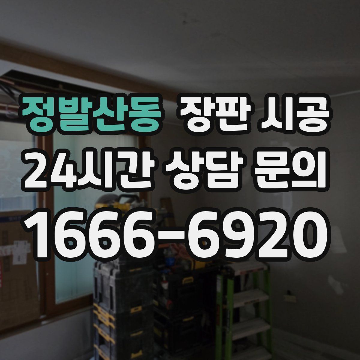 정발산동 장판 시공