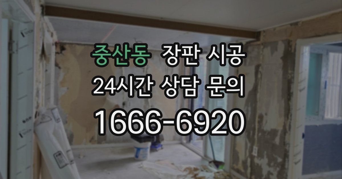 중산동 장판 시공