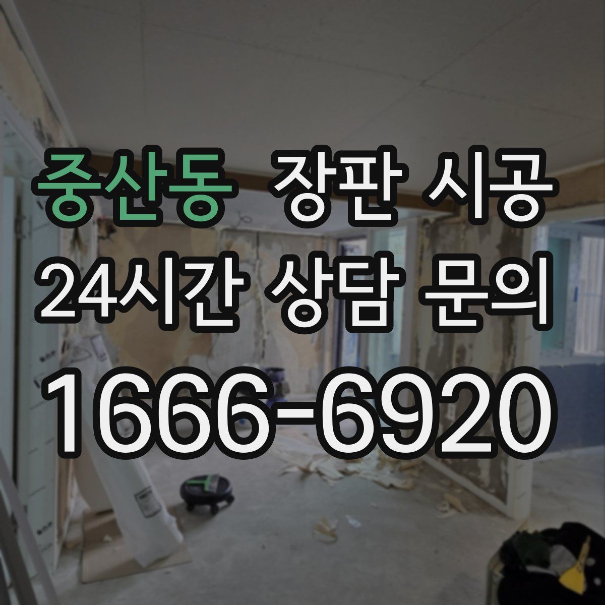중산동 장판 시공