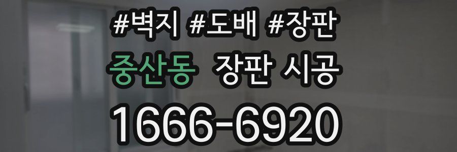 중산동 장판 시공