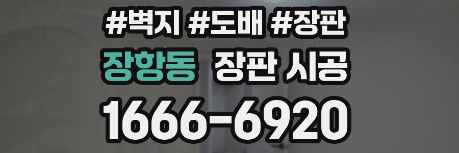 장항동 장판 시공