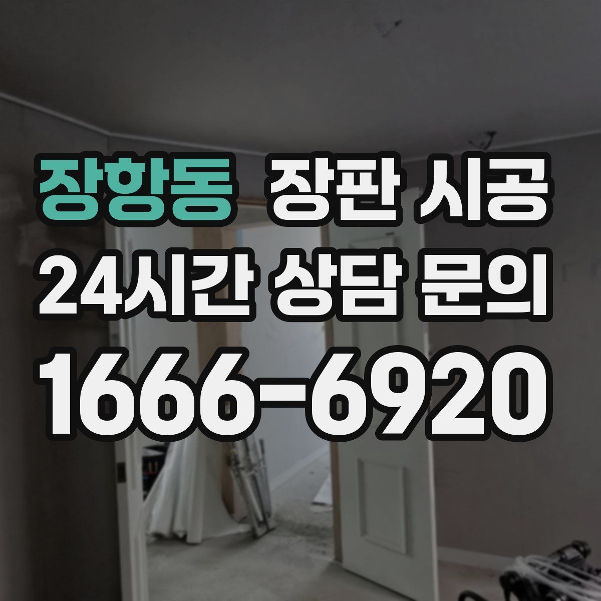 장항동 장판 시공