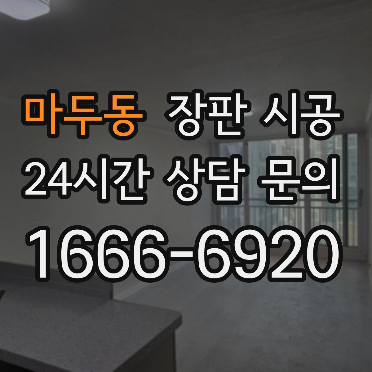 마두동 장판 시공