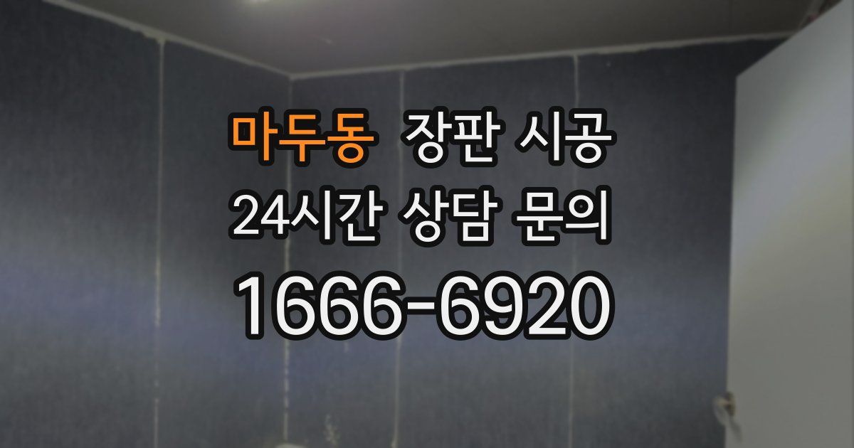 마두동 장판 시공