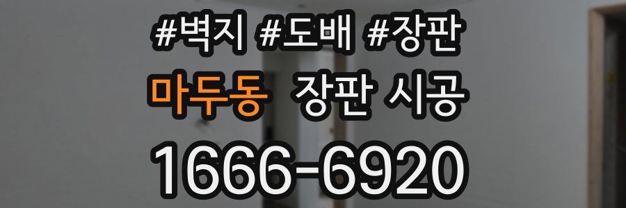 마두동 장판 시공