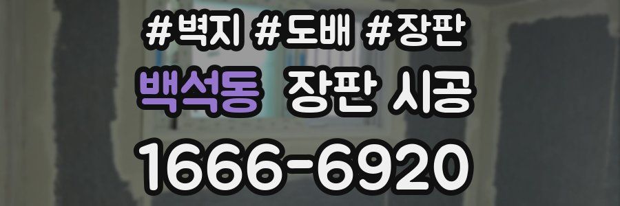 백석동 장판 시공