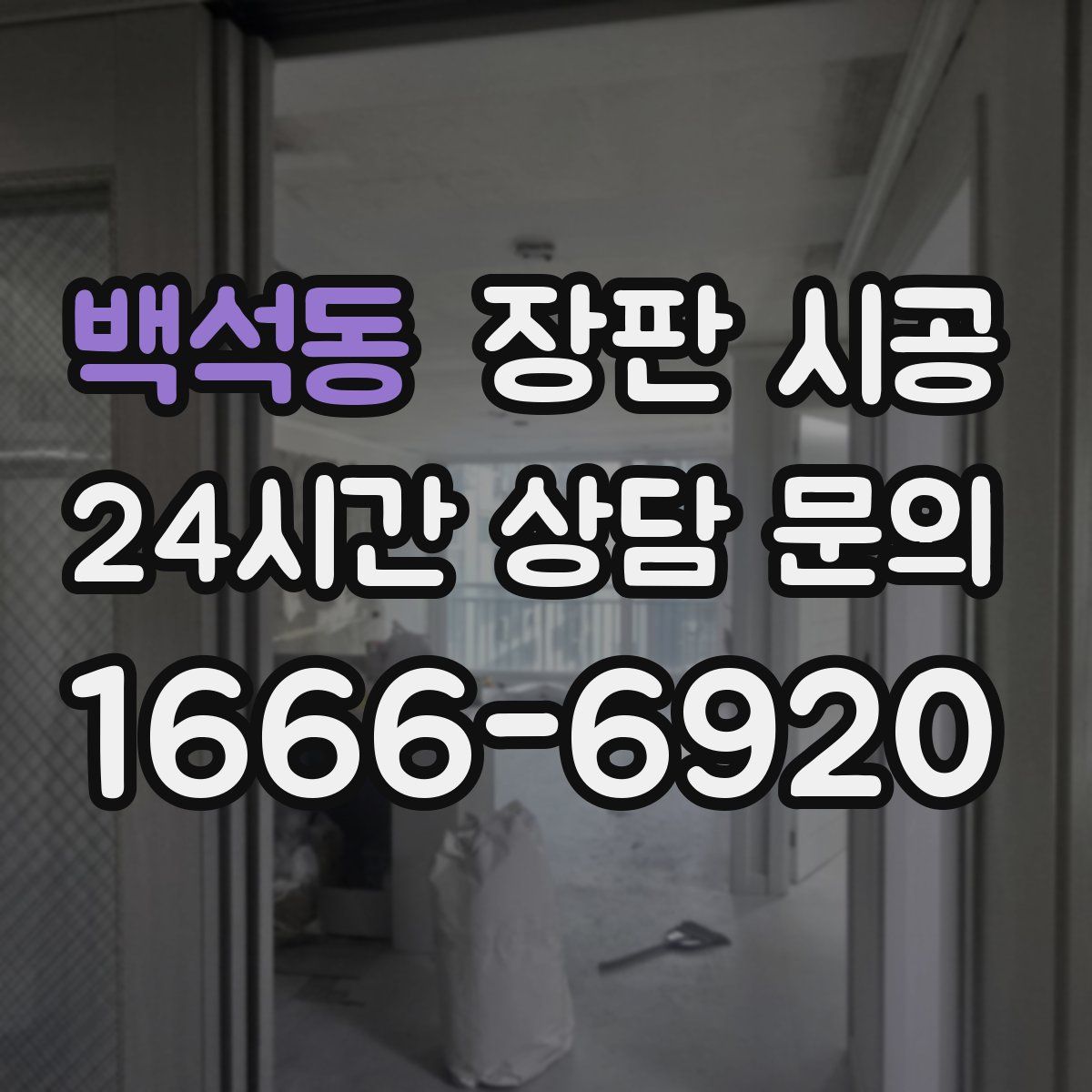 백석동 장판 시공
