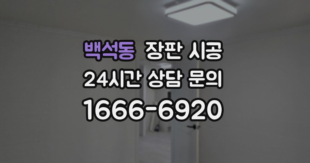 백석동 장판 시공