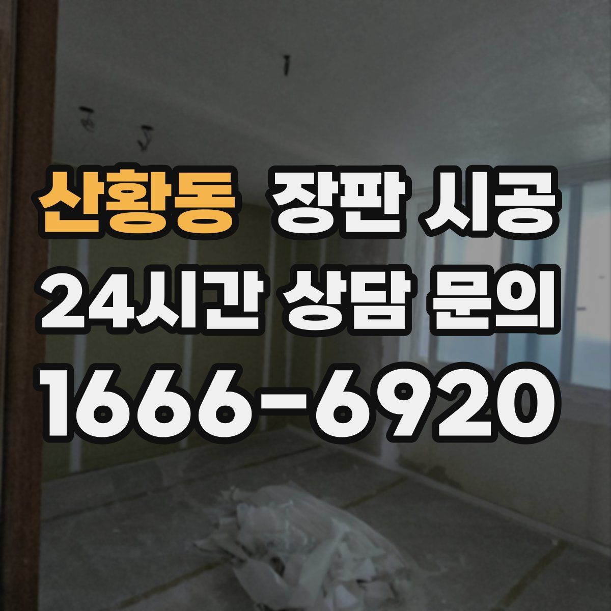산황동 장판 시공