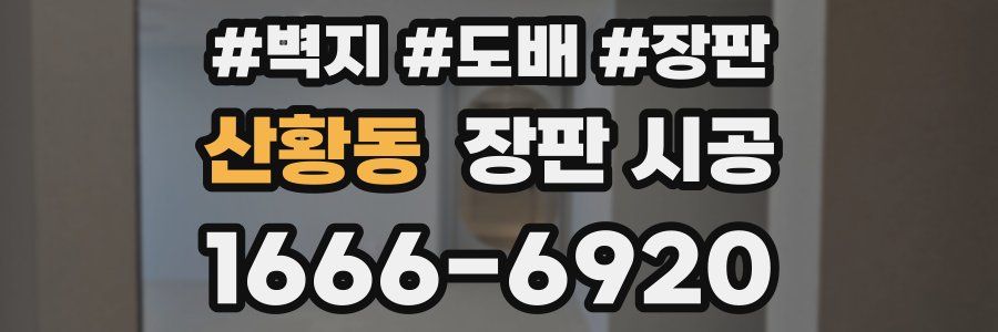 산황동 장판 시공