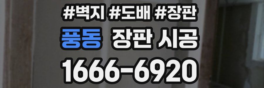 풍동 장판 시공