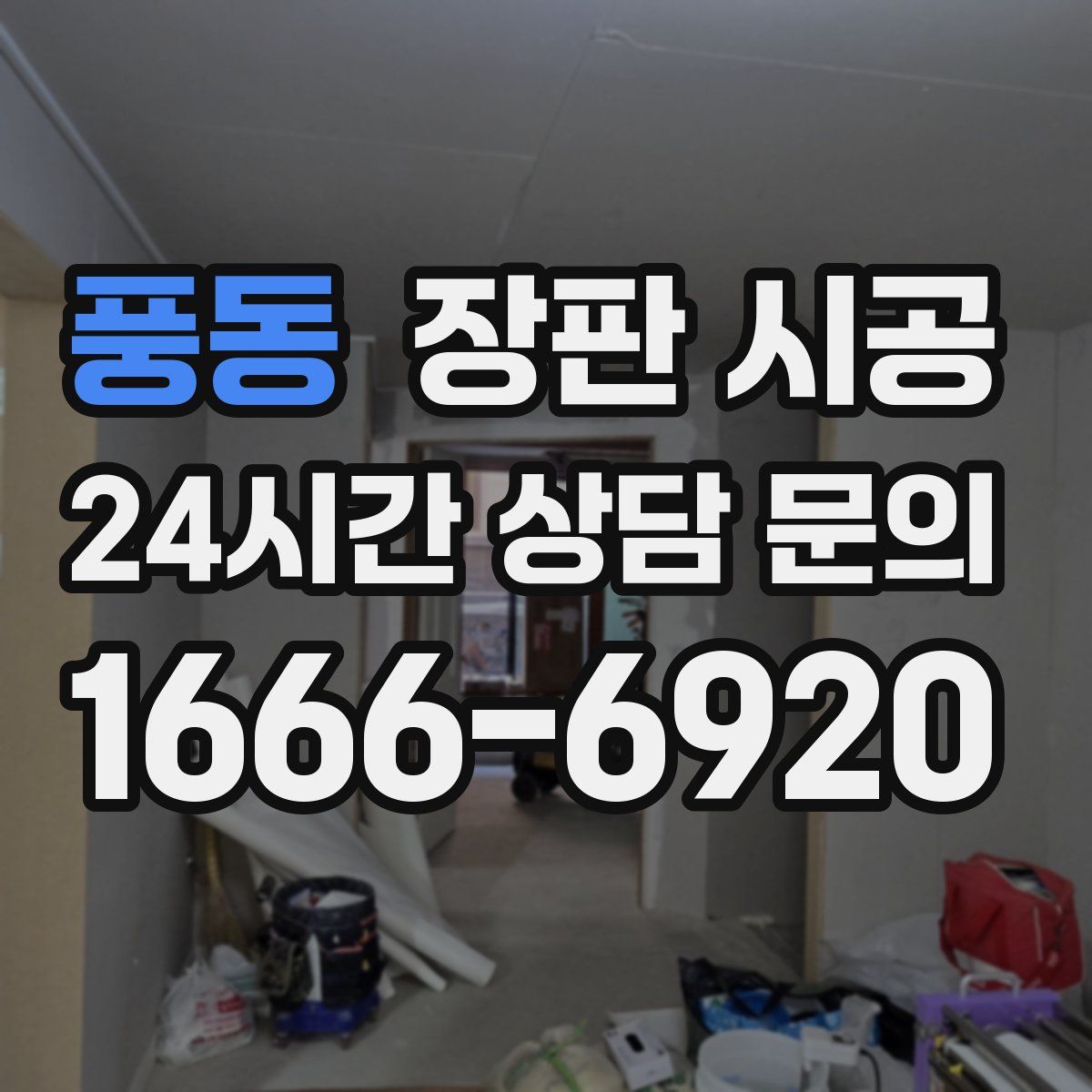 풍동 장판 시공