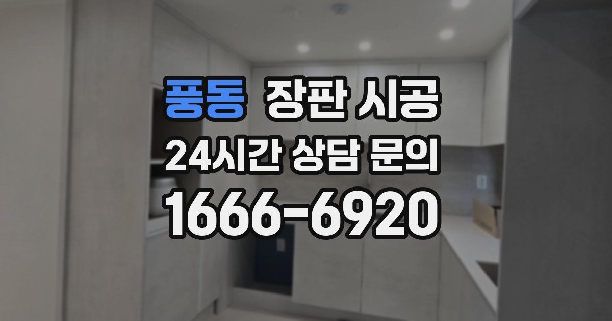 풍동 장판 시공