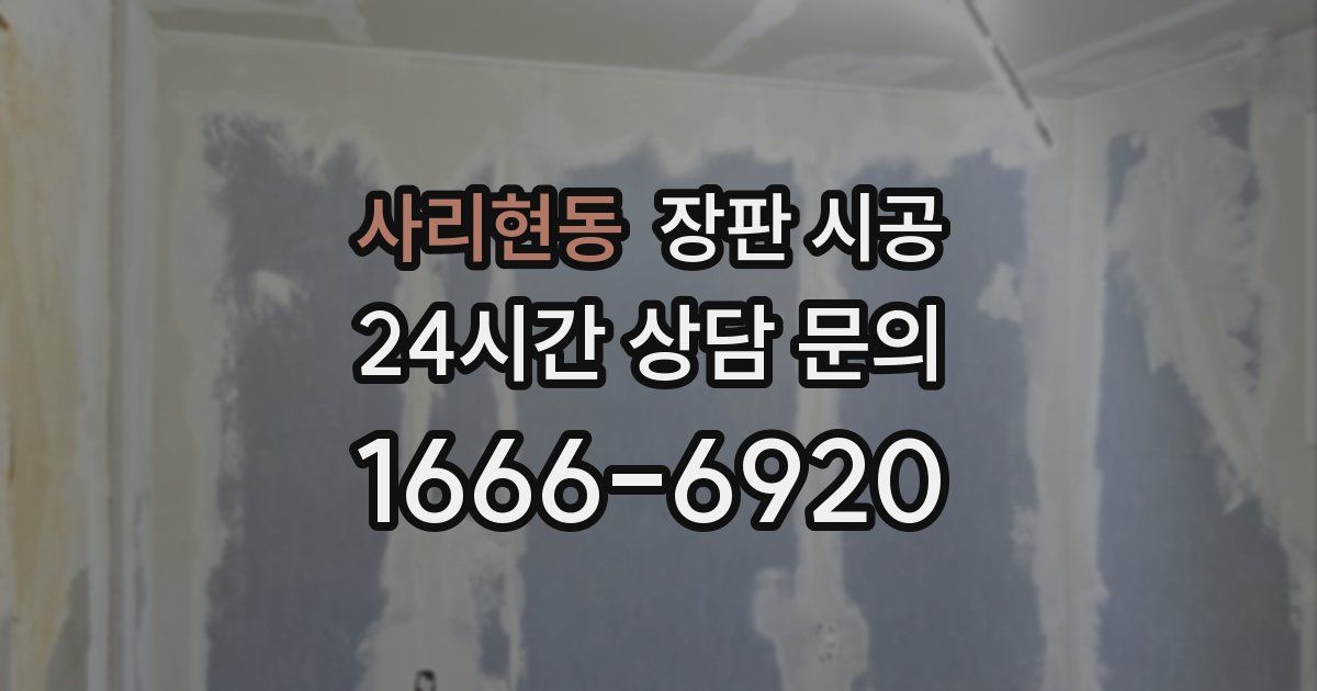 사리현동 장판 시공