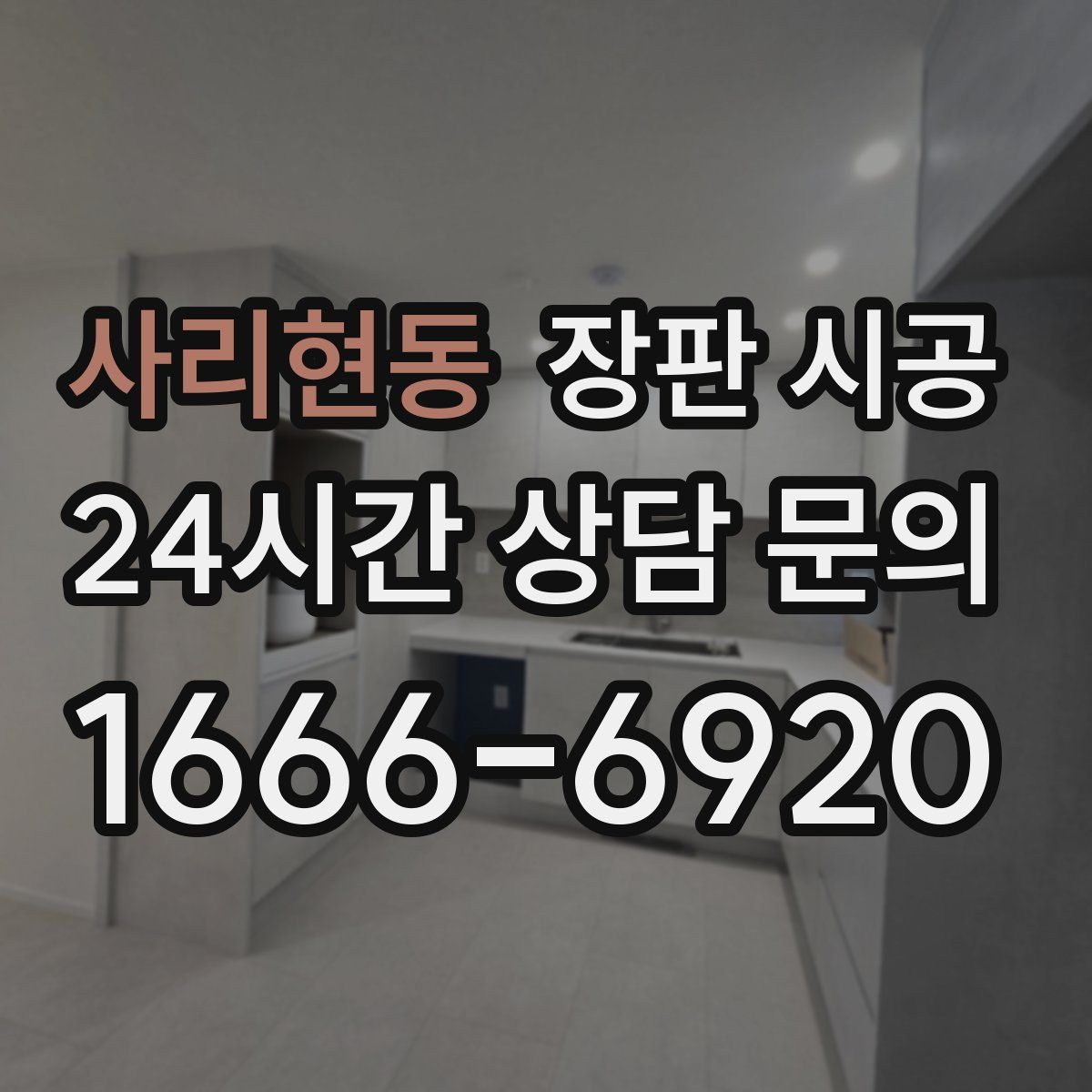 사리현동 장판 시공