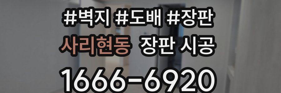 사리현동 장판 시공