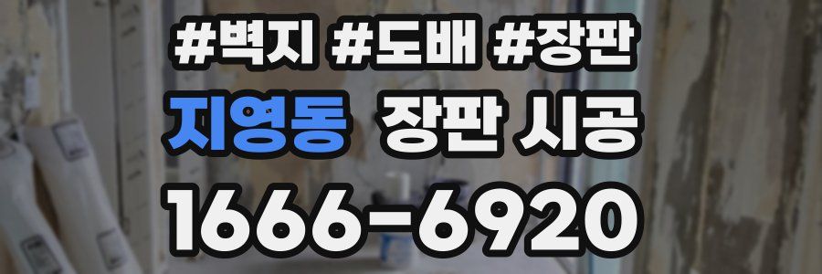 지영동 장판 시공