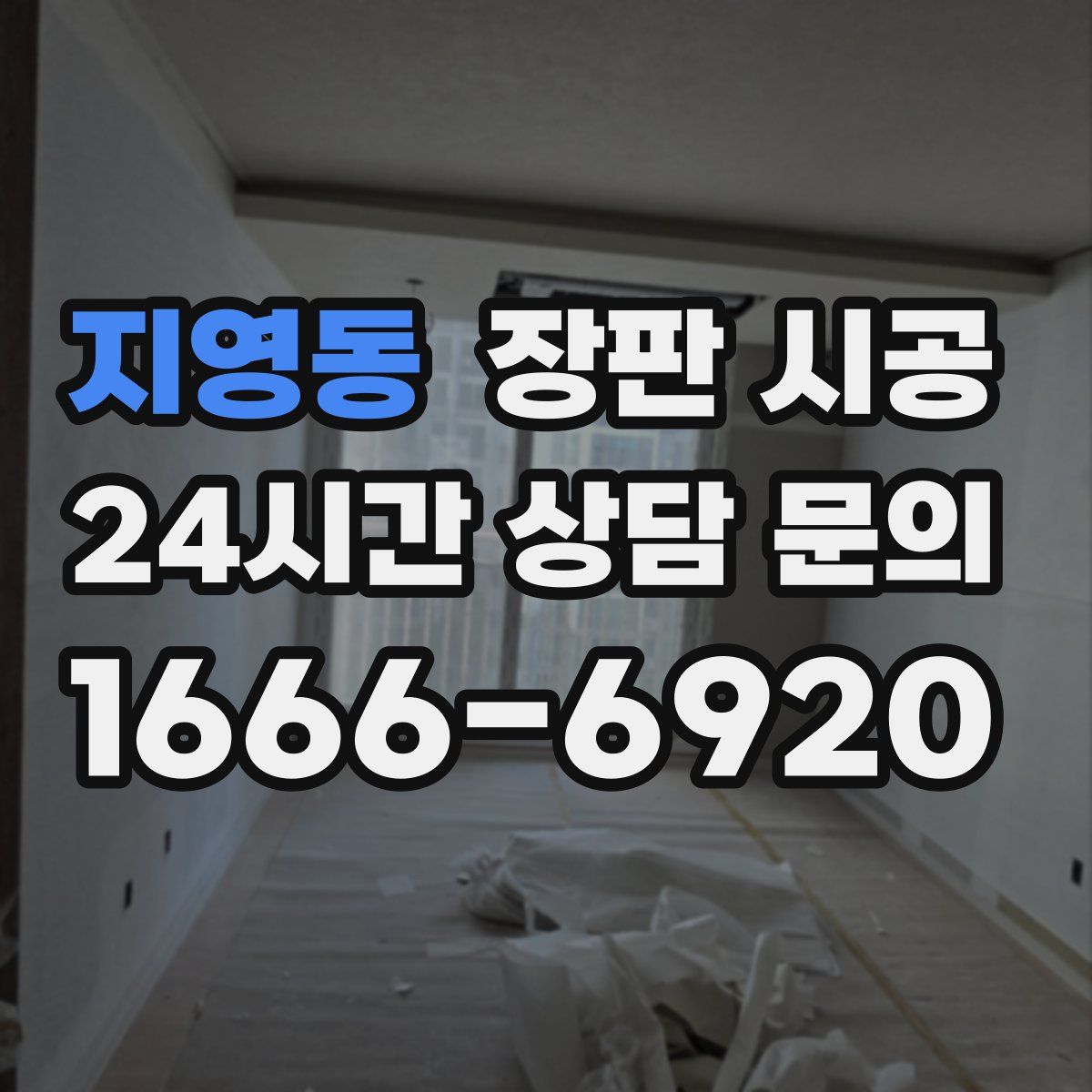 지영동 장판 시공