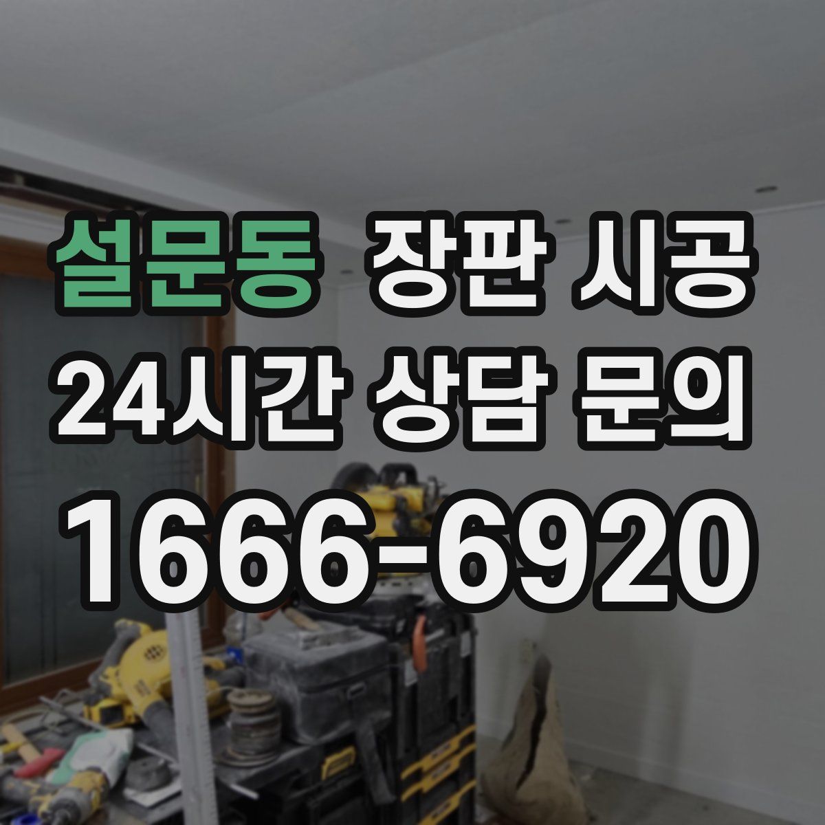 설문동 장판 시공