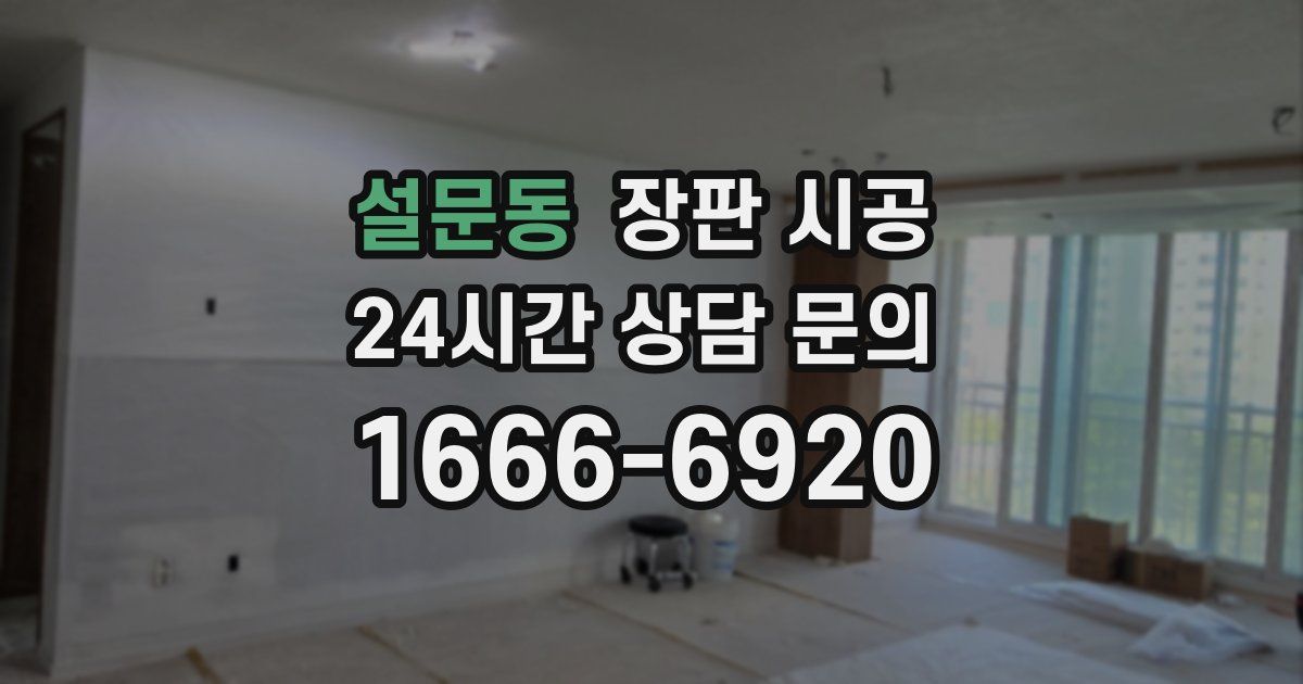 설문동 장판 시공