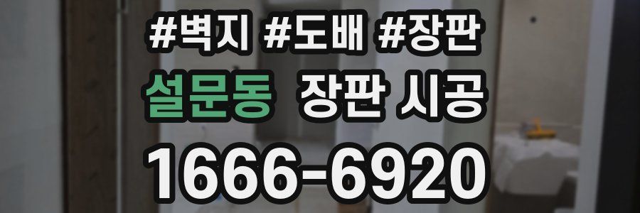 설문동 장판 시공